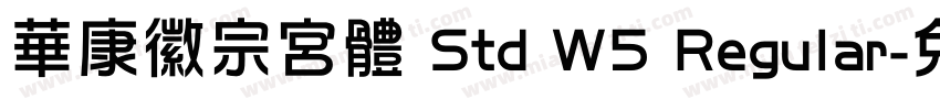 華康徽宗宮體 Std W5 Regular字体转换